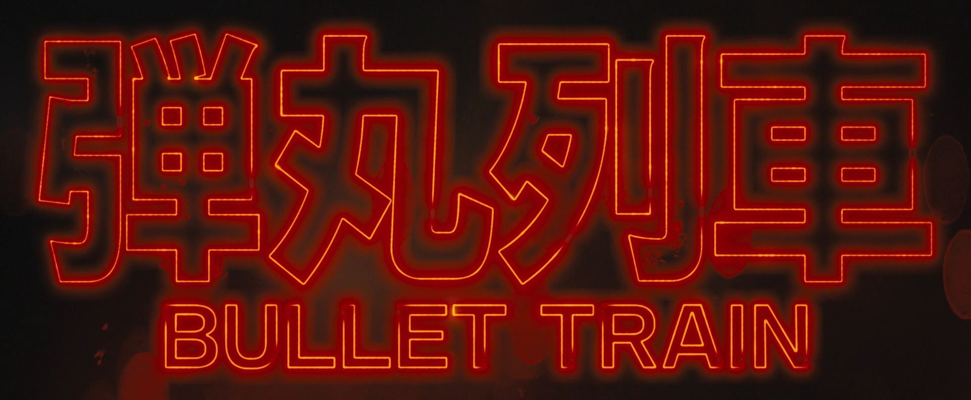 2022-BulletTrain-001.jpg
